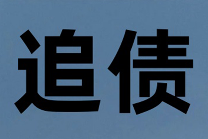 协助企业全额收回120万欠款